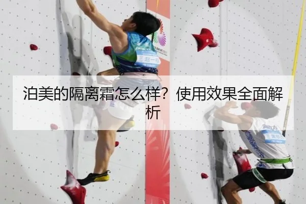 泊美的隔离霜怎么样？使用效果全面解析