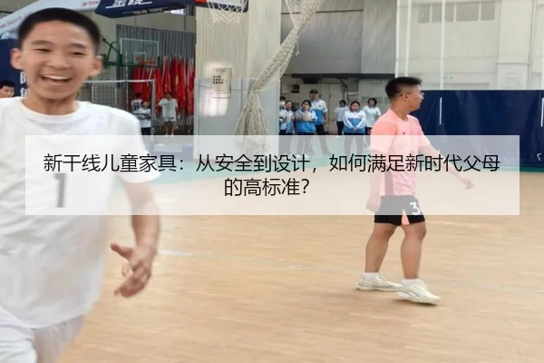 新干线儿童家具：从安全到设计，如何满足新时代父母的高标准？